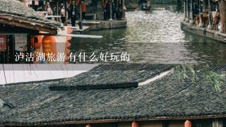 泸沽湖旅游有什么好玩的