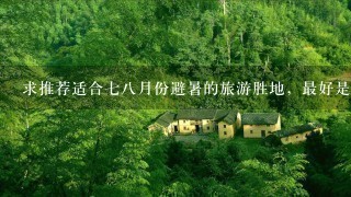 求推荐适合78月份避暑的旅游胜地，最好是在贵州地区！
