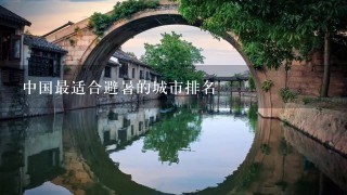 中国最适合避暑的城市排名