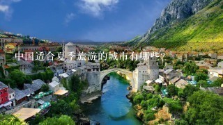 中国适合夏季旅游的城市有哪些？