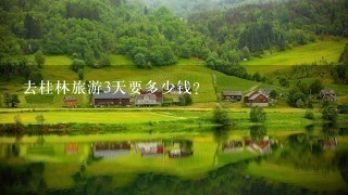 去桂林旅游3天要多少钱？