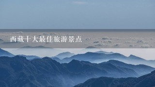 西藏十大最佳旅游景点