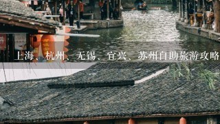 上海、杭州、无锡、宜兴、苏州自助旅游攻略