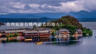 贵州旅游有哪些必去的地方？