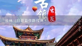 桂林3日游最佳路线图