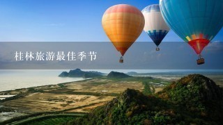 桂林旅游最佳季节