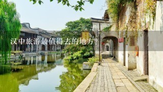 汉中旅游最值得去的地方？
