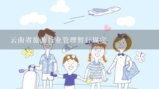 云南省旅游行业管理暂行规定