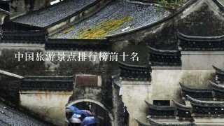 中国旅游景点排行榜前十名