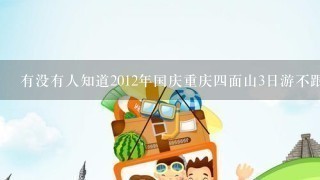 有没有人知道2012年国庆重庆4面山3日游不跟团要花多少钱啊，学生证可不可以打折，求详细攻略。