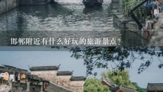 邯郸附近有什么好玩的旅游景点？