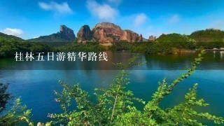 桂林5日游精华路线