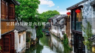 宜昌的旅游景点有哪些？