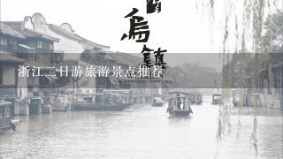 浙江2日游旅游景点推荐