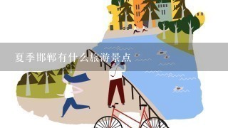 夏季邯郸有什么旅游景点