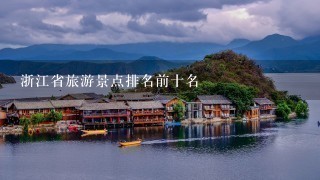 浙江省旅游景点排名前十名