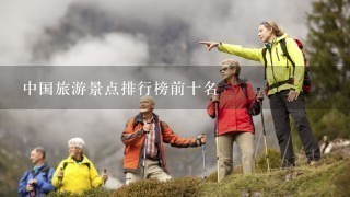 中国旅游景点排行榜前十名