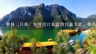 桂林3日游，如何设计旅游路线最实惠，要求不走回头路哦!