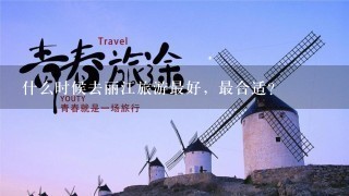 什么时候去丽江旅游最好，最合适？
