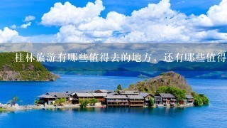 桂林旅游有哪些值得去的地方，还有哪些值得注意？