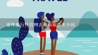 康辉旅行社官网去海南旅游多少钱