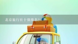 北京旅行社十强排名？