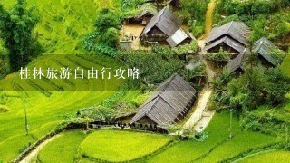 桂林旅游自由行攻略