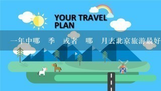 1年中哪個季節或者說哪個月去北京旅游最好？