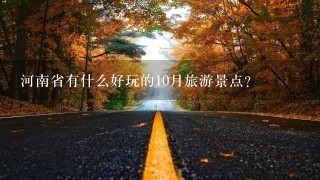 河南省有什么好玩的10月旅游景点？