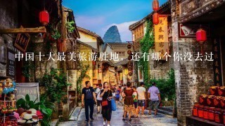 中国十大最美旅游胜地，还有哪个你没去过