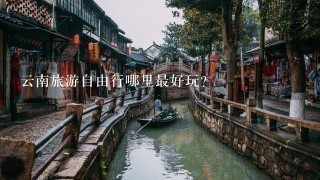 云南旅游自由行哪里最好玩？