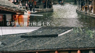 春节旅游排行榜前十名