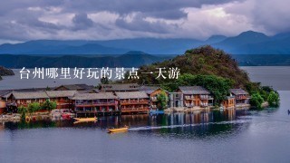 台州哪里好玩的景点1天游