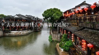 去北京旅游什么季节最合适呢？