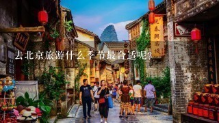 去北京旅游什么季节最合适呢？