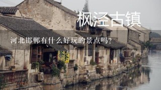 河北邯郸有什么好玩的景点吗？