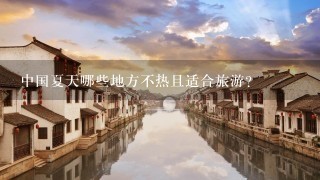 中国夏天哪些地方不热且适合旅游？