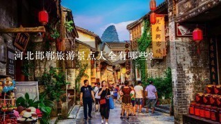 河北邯郸旅游景点大全有哪些？