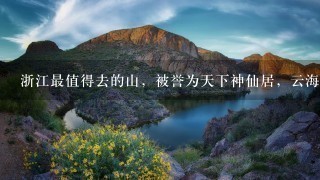 浙江最值得去的山，被誉为天下神仙居，云海翻腾秀丽壮美