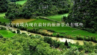辽宁省境内现在最好的旅游景点有哪些