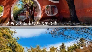 从西安去海南旅游需要多钱？