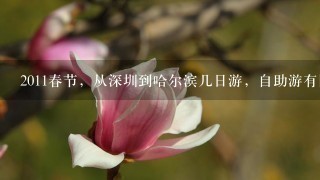 2011春节，从深圳到哈尔滨几日游，自助游有同行的吗？