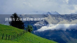 济南有去桂林的旅游团吗