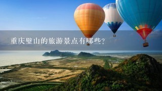 重庆璧山的旅游景点有哪些？