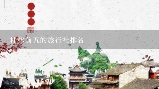 桂林前5的旅行社排名
