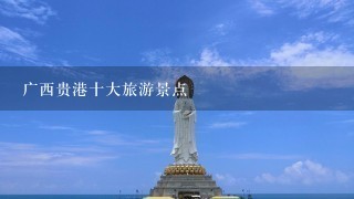 广西贵港十大旅游景点