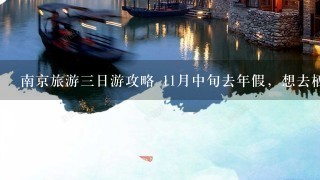南京旅游3日游攻略 11月中旬去年假，想去栖霞山，以及南京的其他景点，求3日游的攻略。