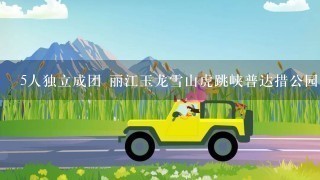 5人独立成团 丽江玉龙雪山虎跳峡普达措公园纯玩4日
