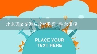 北京天文馆游玩攻略购票-注意事项