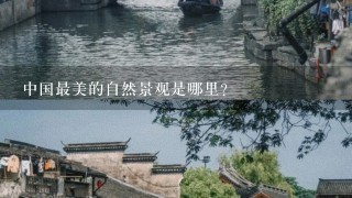 中国最美的自然景观是哪里？